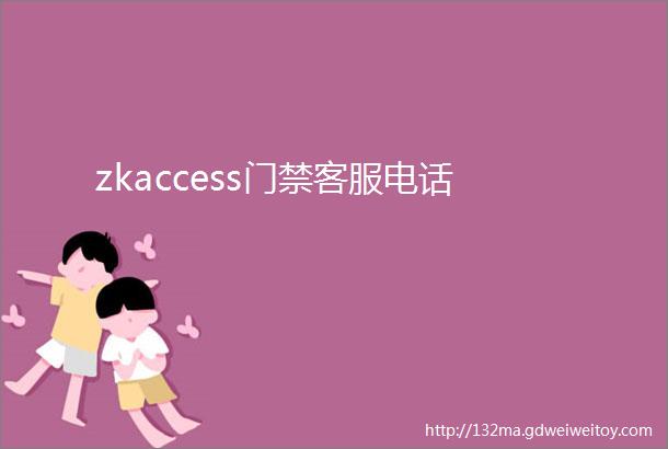 zkaccess门禁客服电话