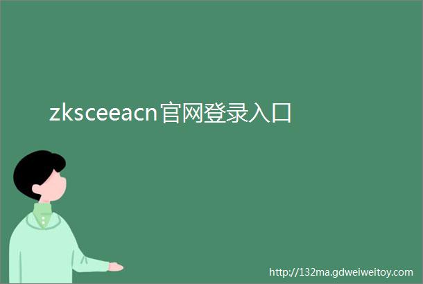 zksceeacn官网登录入口